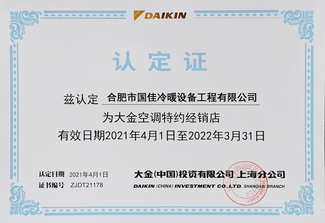 2021大金空調(diào)特約經(jīng)銷店認(rèn)定書-國佳冷暖