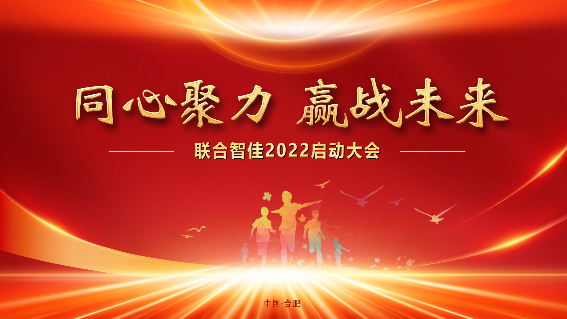 熱烈祝賀“同心聚力 贏戰(zhàn)未來”聯(lián)合智佳2022啟動大會成功舉辦